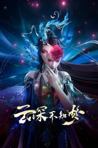 Yun Shen Buzhi Meng